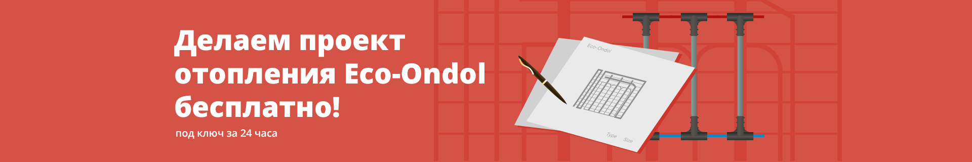 Делаем проект отопления Eco‑Ondol бесплатно!